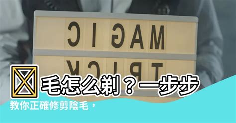 怎麼修剪陰毛|【修剪陰毛】私密處除毛好處多！醫生教你如何自己修。